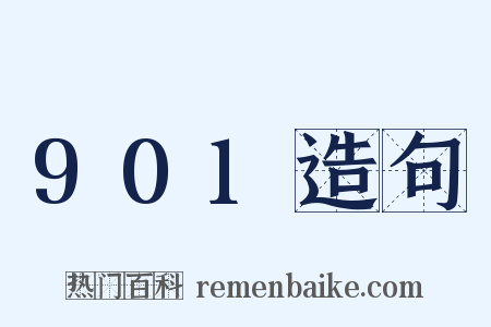901造句是什么意思的图片